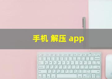 手机 解压 app